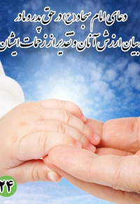 دعای بیست و چهارم امام سجاد (ع) : در حق پدر و مادر و بیان ارزش آنان و تقدیر از زحمات ایشان